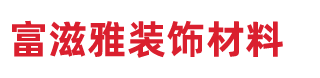 广州市富滋雅装饰材料有限公司官方网站